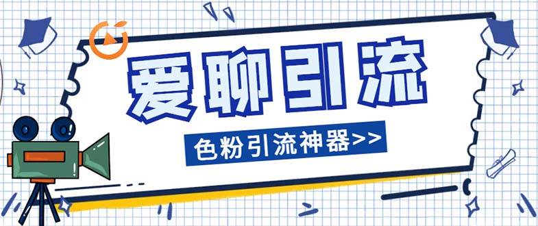 爱聊平台色粉引流必备神器多功能高效引流，解放双手全自动引流【引流脚…聚合网创-网创项目资源站-副业项目-创业项目-搞钱项目聚合网创