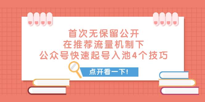 某付费文章 首次无保留公开 在推荐流量机制下 公众号快速起号入池的4个技巧聚合网创-网创项目资源站-副业项目-创业项目-搞钱项目聚合网创