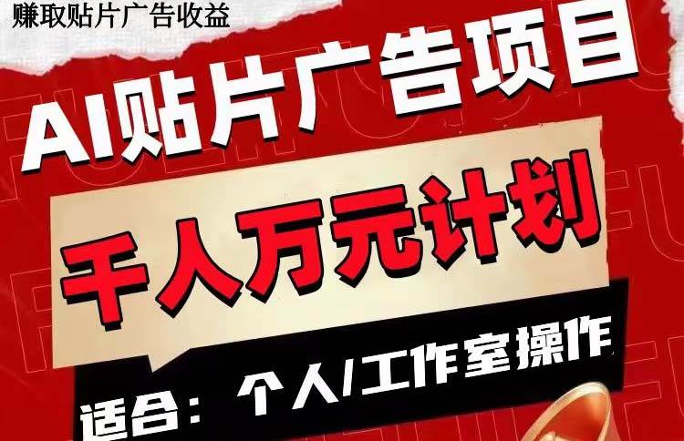 AI贴片广告项目，单号收入50-300聚合网创-网创项目资源站-副业项目-创业项目-搞钱项目聚合网创