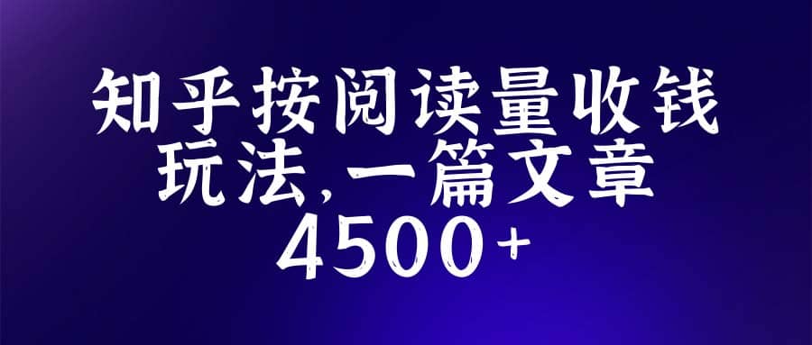 知乎创作最新招募玩法，一篇文章最高4500【详细玩法教程】聚合网创-网创项目资源站-副业项目-创业项目-搞钱项目聚合网创
