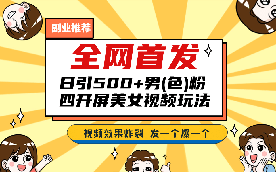 全网首发！日引500+老色批 美女视频四开屏玩法！发一个爆一个聚合网创-网创项目资源站-副业项目-创业项目-搞钱项目聚合网创