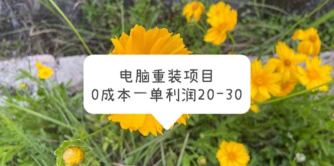 电脑系统重装项目，0成本一单利润20-30聚合网创-网创项目资源站-副业项目-创业项目-搞钱项目聚合网创