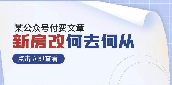 某公众号付费文章《新房改，何去何从！》再一次彻底改写社会财富格局聚合网创-网创项目资源站-副业项目-创业项目-搞钱项目聚合网创