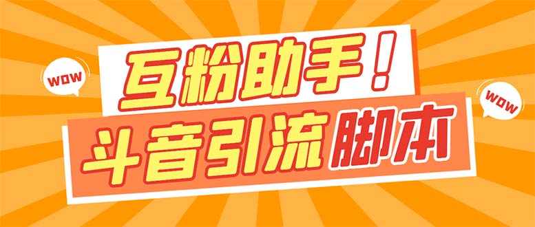 【引流必备】最新斗音多功能互粉引流脚本，解放双手自动引流【引流脚本+…聚合网创-网创项目资源站-副业项目-创业项目-搞钱项目聚合网创