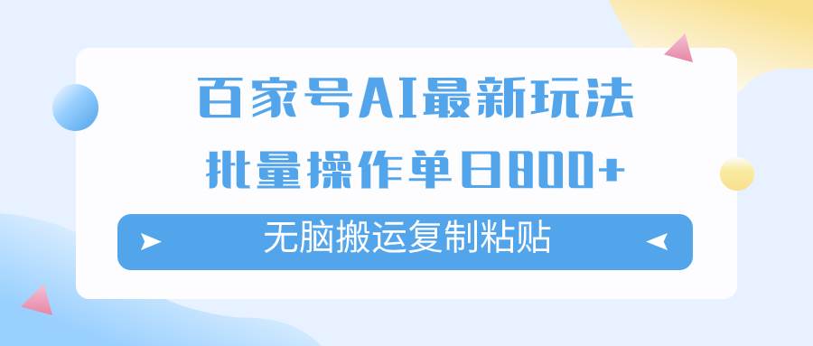 百家号AI掘金项目玩法，无脑复制粘贴，可批量操作，单日收益800+聚合网创-网创项目资源站-副业项目-创业项目-搞钱项目聚合网创
