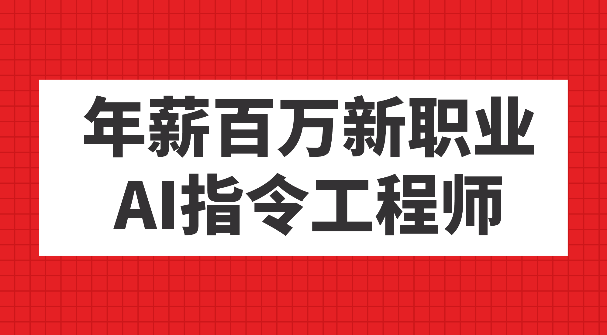 年薪百万新职业，AI指令工程师聚合网创-网创项目资源站-副业项目-创业项目-搞钱项目聚合网创