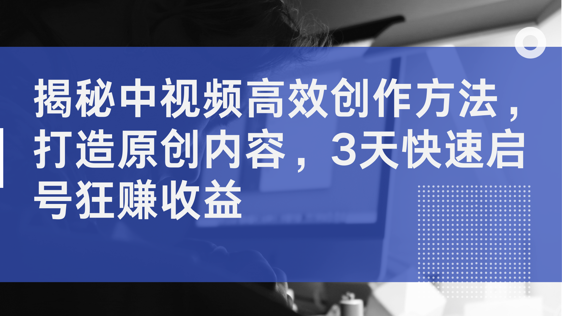 揭秘中视频高效创作方法，打造原创内容，2天快速启号狂赚收益聚合网创-网创项目资源站-副业项目-创业项目-搞钱项目聚合网创