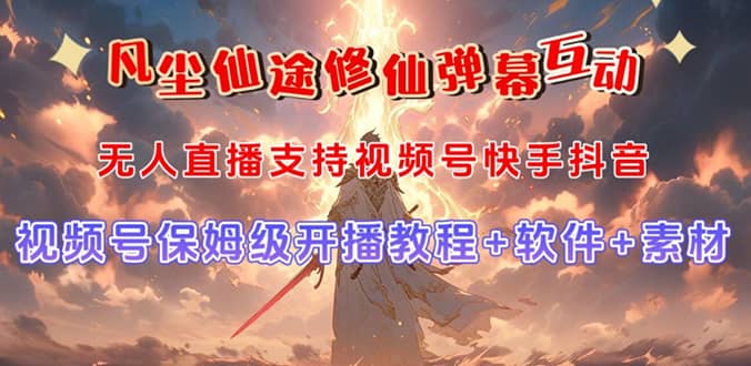 视频号无人直播修仙养成类弹幕互动，游戏玩法多，吸金能力强，自带流量加成聚合网创-网创项目资源站-副业项目-创业项目-搞钱项目聚合网创