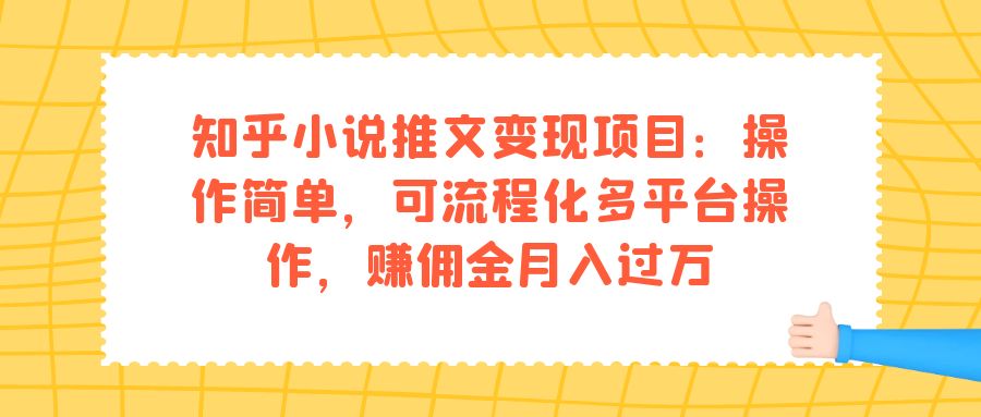 知乎小说推文变现项目：操作简单，可流程化多平台操作，赚佣金月入过万聚合网创-网创项目资源站-副业项目-创业项目-搞钱项目聚合网创