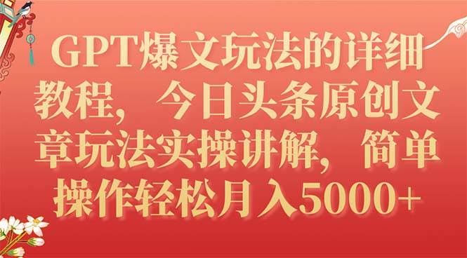 GPT爆文玩法的详细教程，今日头条原创文章玩法实操讲解，简单操作月入5000+聚合网创-网创项目资源站-副业项目-创业项目-搞钱项目聚合网创