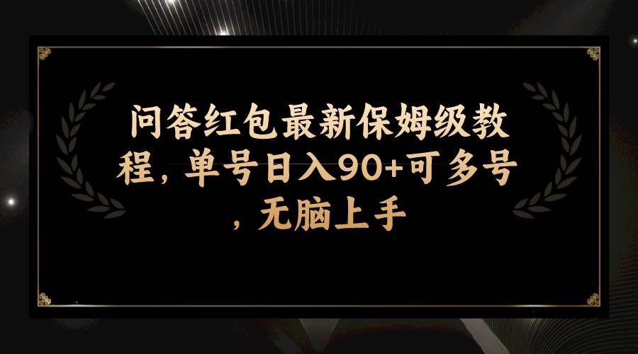 问答红包最新保姆级教程，单号日入90+可多号，无脑上手聚合网创-网创项目资源站-副业项目-创业项目-搞钱项目聚合网创