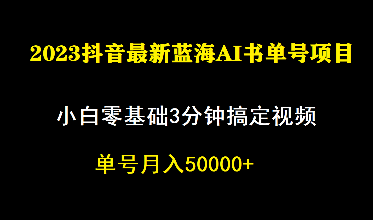 一个月佣金5W，抖音蓝海AI书单号暴力新玩法，小白3分钟搞定一条视频聚合网创-网创项目资源站-副业项目-创业项目-搞钱项目聚合网创