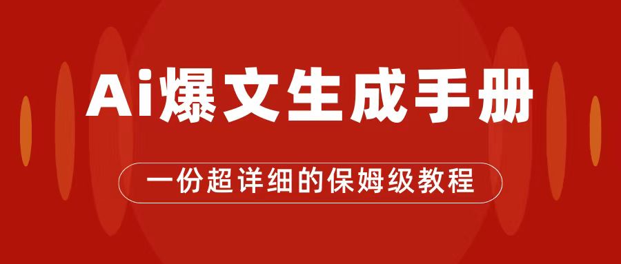 AI玩转公众号流量主，公众号爆文保姆级教程，一篇文章收入2000+聚合网创-网创项目资源站-副业项目-创业项目-搞钱项目聚合网创
