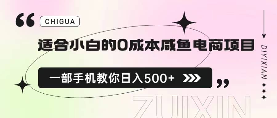 适合小白的0成本咸鱼电商项目，一部手机，教你如何日入500+的保姆级教程聚合网创-网创项目资源站-副业项目-创业项目-搞钱项目聚合网创