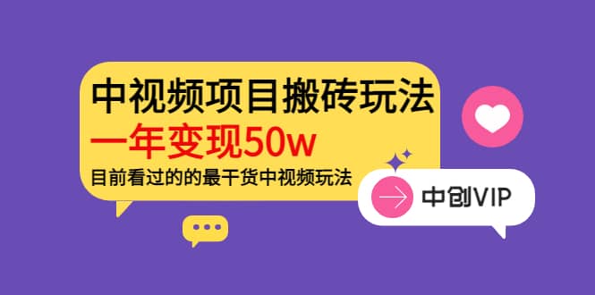 《老吴·中视频项目搬砖玩法，一年变现50w》目前看过的的最干货中视频玩法聚合网创-网创项目资源站-副业项目-创业项目-搞钱项目聚合网创