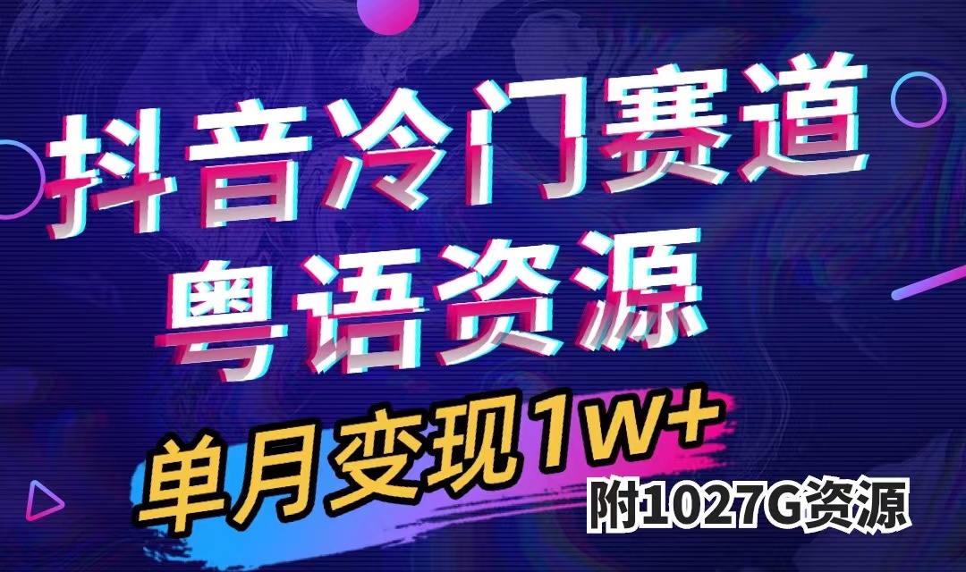 抖音冷门赛道，粤语动画，作品制作简单,月入1w+（附1027G素材）聚合网创-网创项目资源站-副业项目-创业项目-搞钱项目聚合网创