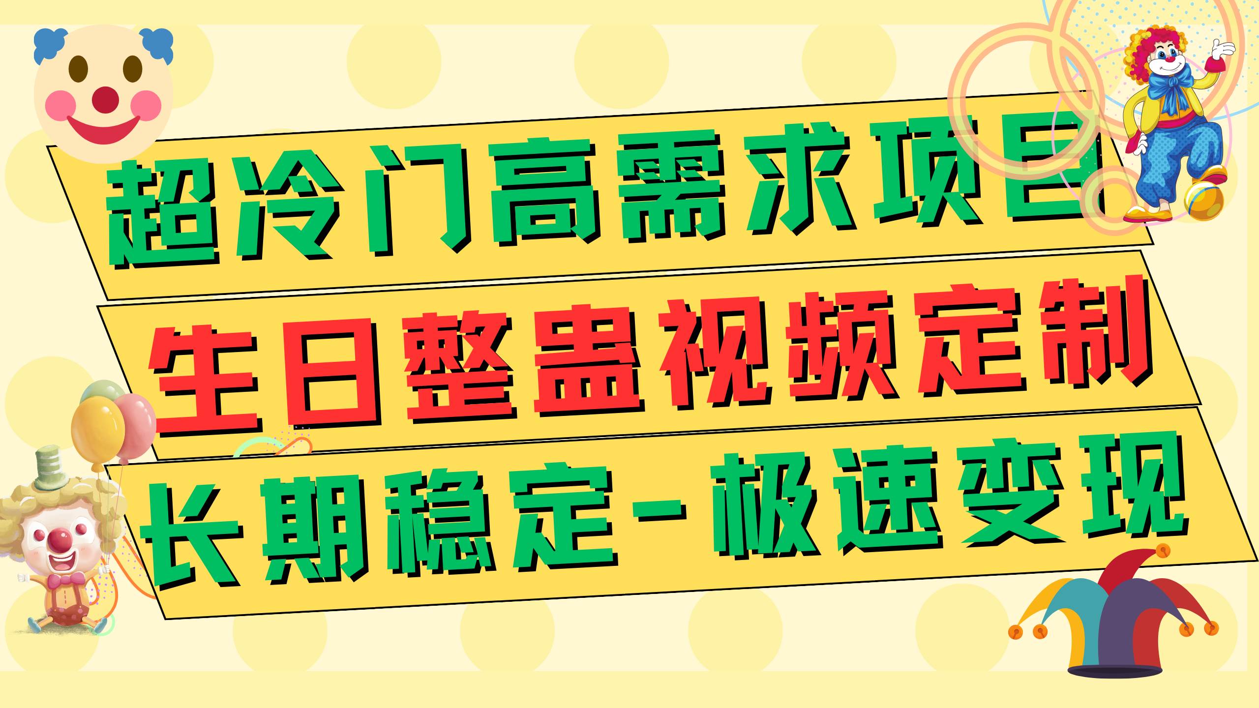 超冷门高需求 生日整蛊视频定制 极速变现500+ 长期稳定项目聚合网创-网创项目资源站-副业项目-创业项目-搞钱项目聚合网创