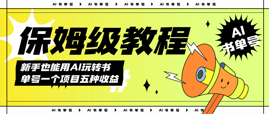AI玩转书单号保姆级教程，几分钟一条原创视频，5种收益方式，每天变现1000+聚合网创-网创项目资源站-副业项目-创业项目-搞钱项目聚合网创