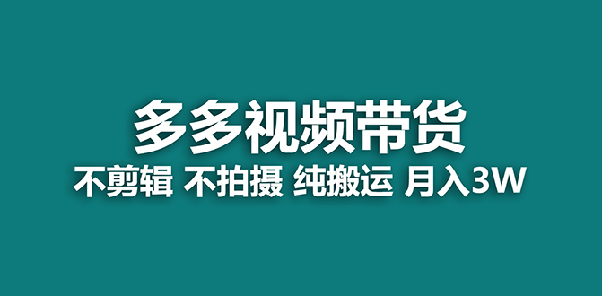 【蓝海项目】多多视频带货，纯搬运一个月搞了5w佣金，小白也能操作【揭秘】聚合网创-网创项目资源站-副业项目-创业项目-搞钱项目聚合网创