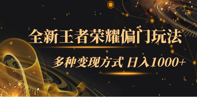 全新王者荣耀偏门玩法，多种变现方式 一天1000+小白闭眼入（附1000G教材）聚合网创-网创项目资源站-副业项目-创业项目-搞钱项目聚合网创
