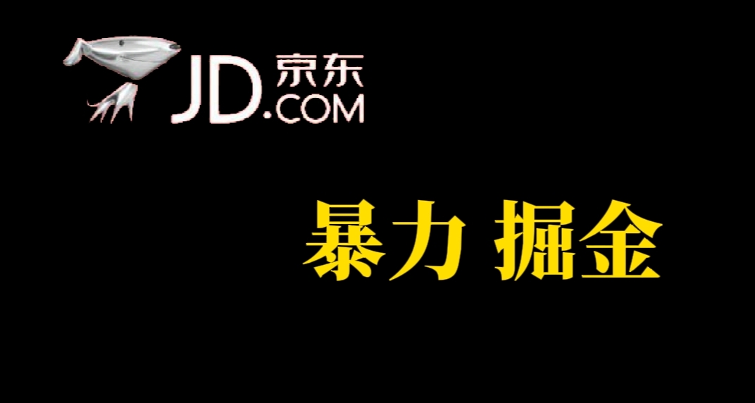 人人可做，京东暴力掘金，体现秒到，每天轻轻松松3-5张，兄弟们干！聚合网创-网创项目资源站-副业项目-创业项目-搞钱项目聚合网创