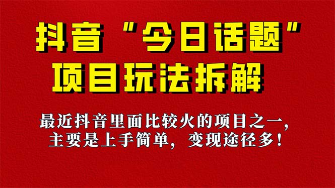 《今日话题》保姆级玩法拆解，抖音很火爆的玩法，6种变现方式 快速拿到结果聚合网创-网创项目资源站-副业项目-创业项目-搞钱项目聚合网创