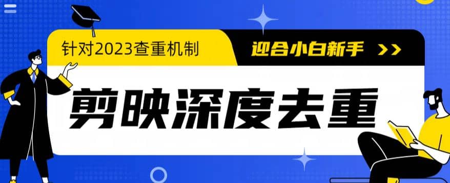 2023年6月最新电脑版剪映深度去重方法，针对最新查重机制的剪辑去重聚合网创-网创项目资源站-副业项目-创业项目-搞钱项目聚合网创