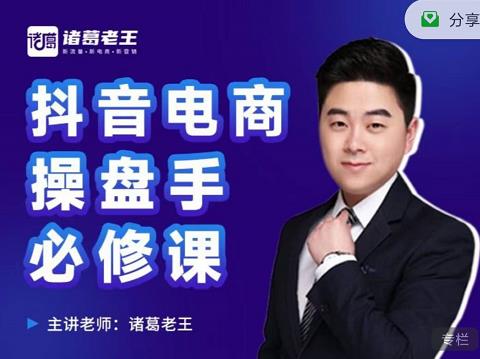 诸葛老王-抖音电商操盘手必修课：顶层设计，​起号破局，爆款运营，数据分析聚合网创-网创项目资源站-副业项目-创业项目-搞钱项目聚合网创