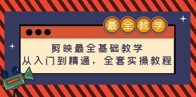 剪映最全基础教学：从入门到精通，全套实操教程（115节）聚合网创-网创项目资源站-副业项目-创业项目-搞钱项目聚合网创