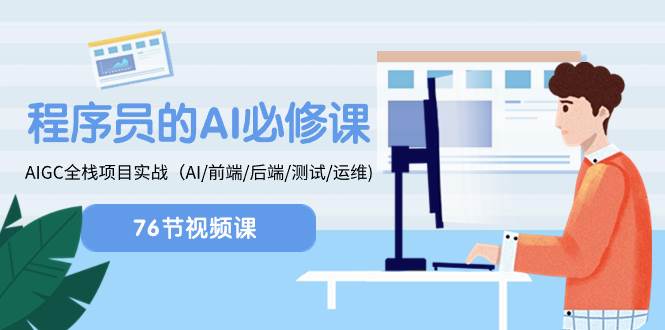 程序员-AI必修课，AIGC 全栈项目实操（AI/前端/后端/测试/运维)聚合网创-网创项目资源站-副业项目-创业项目-搞钱项目聚合网创
