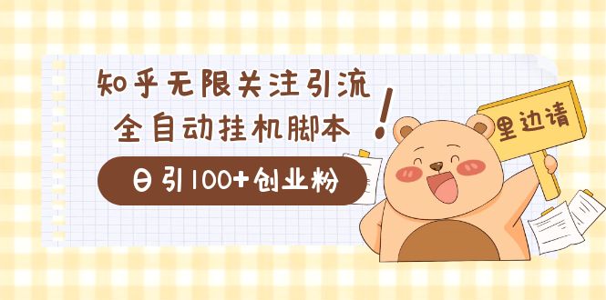 价值2000的知乎协议精准曝光引流，日引流200+精准粉聚合网创-网创项目资源站-副业项目-创业项目-搞钱项目聚合网创