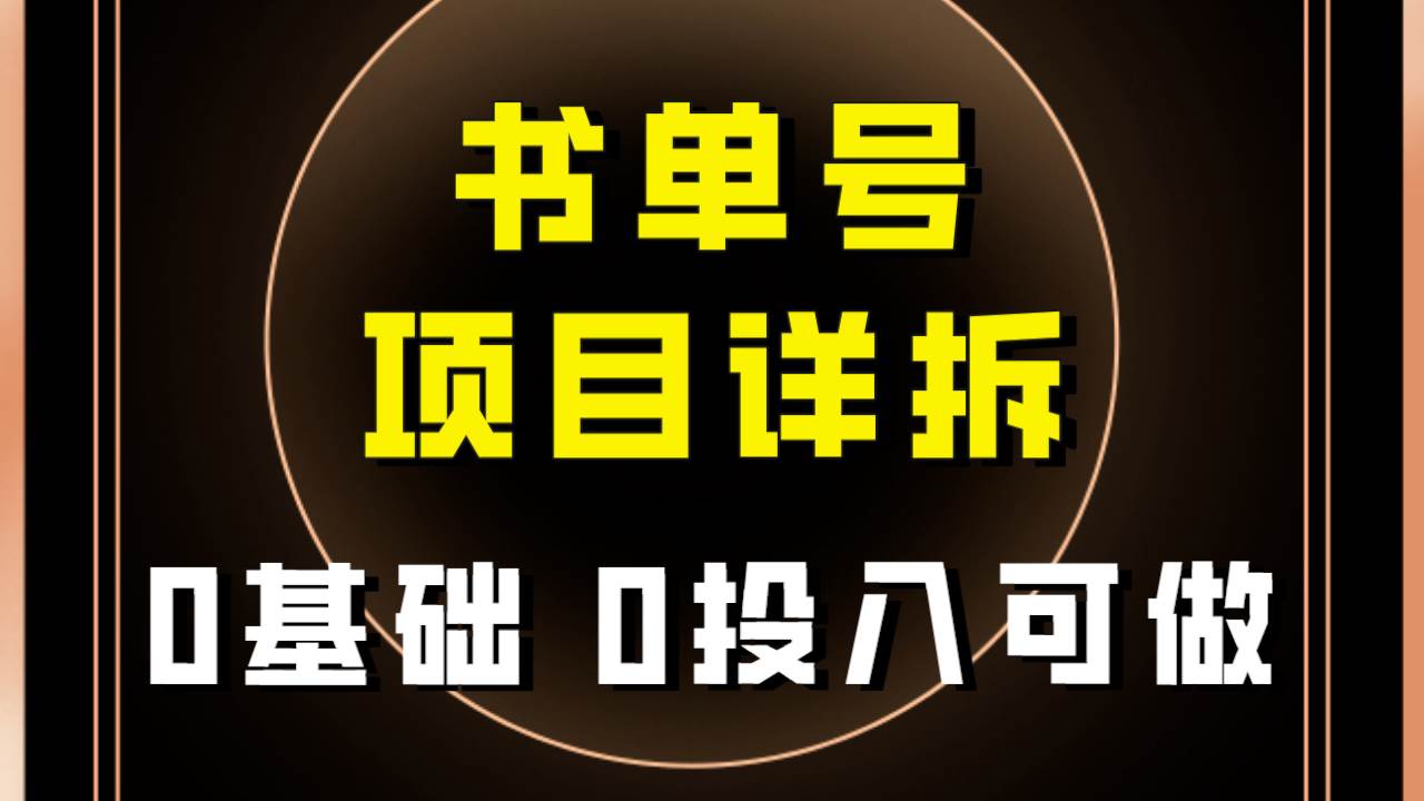 0基础0投入可做！最近爆火的书单号项目保姆级拆解！适合所有人！聚合网创-网创项目资源站-副业项目-创业项目-搞钱项目聚合网创