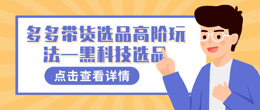 多多视频带货选品高阶玩法—黑科技选品聚合网创-网创项目资源站-副业项目-创业项目-搞钱项目聚合网创