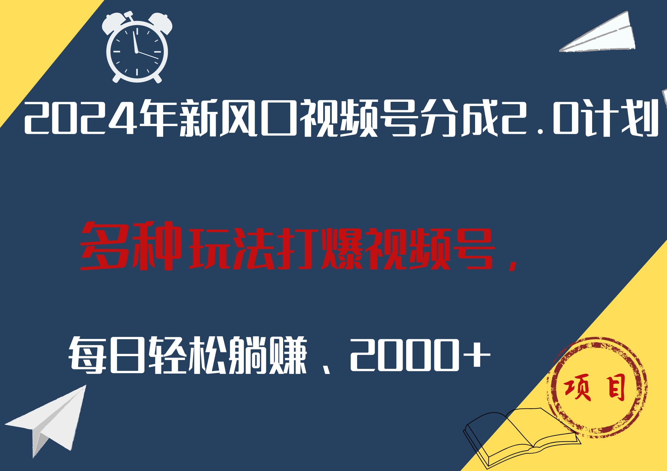 2024年新风口，视频号分成2.0计划，多种玩法打爆视频号，每日轻松躺赚2000+聚合网创-网创项目资源站-副业项目-创业项目-搞钱项目聚合网创
