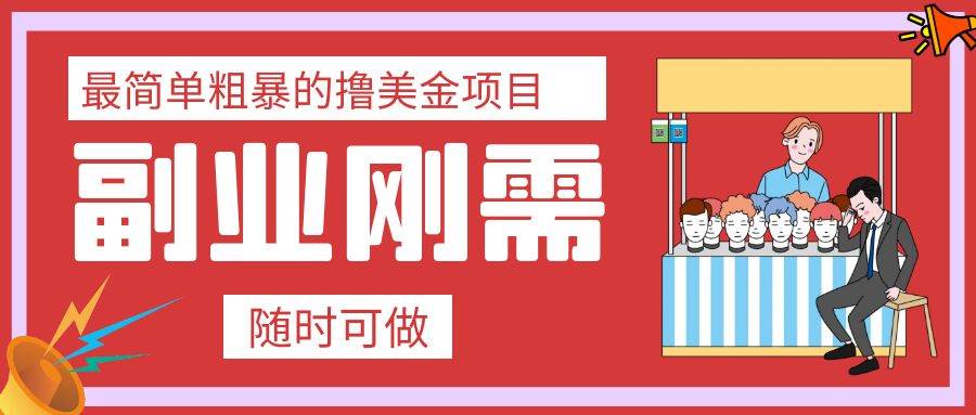 最简单粗暴的撸美金项目 会打字就能轻松赚美金聚合网创-网创项目资源站-副业项目-创业项目-搞钱项目聚合网创