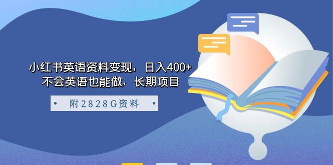 小红书英语资料变现，日入400+，不会英语也能做，长期项目（附2828G资料）聚合网创-网创项目资源站-副业项目-创业项目-搞钱项目聚合网创