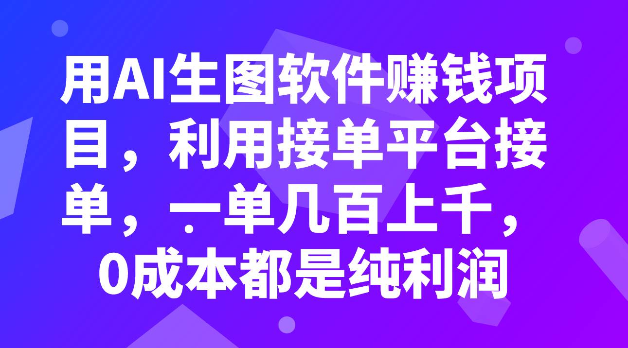用AI生图软件赚钱项目，利用接单平台接单，一单几百上千，0成本都是纯利润聚合网创-网创项目资源站-副业项目-创业项目-搞钱项目聚合网创