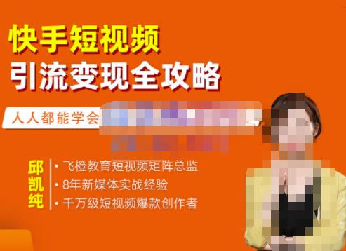 快手短视频引流变现全攻略，实战教学，小白也能轻松上手的短视频实操玩法聚合网创-网创项目资源站-副业项目-创业项目-搞钱项目聚合网创