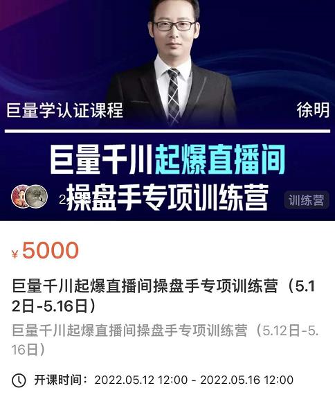 徐明·巨量千川起爆直播间操盘手，巨量千川投放策略，实现快速起号和直播间高投产聚合网创-网创项目资源站-副业项目-创业项目-搞钱项目聚合网创