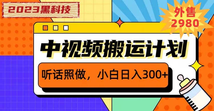 2023黑科技操作中视频撸收益，听话照做小白日入300+的项目聚合网创-网创项目资源站-副业项目-创业项目-搞钱项目聚合网创