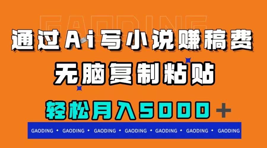 通过ai写小说赚稿费，无脑复制粘贴，月入5000＋聚合网创-网创项目资源站-副业项目-创业项目-搞钱项目聚合网创