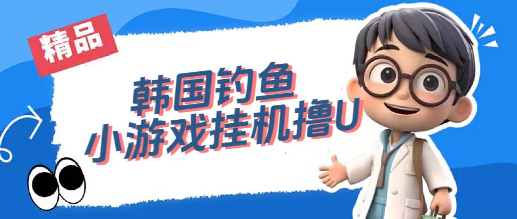韩国钓鱼小游戏撸USDT，单窗口日撸3—4U聚合网创-网创项目资源站-副业项目-创业项目-搞钱项目聚合网创