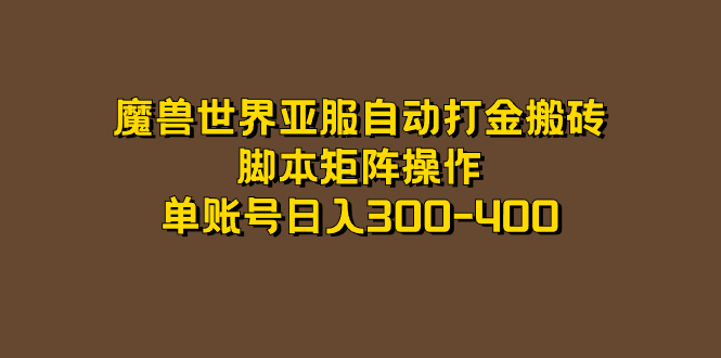 魔兽世界亚服自动打金搬砖，脚本矩阵操作，单账号日入300-400聚合网创-网创项目资源站-副业项目-创业项目-搞钱项目聚合网创