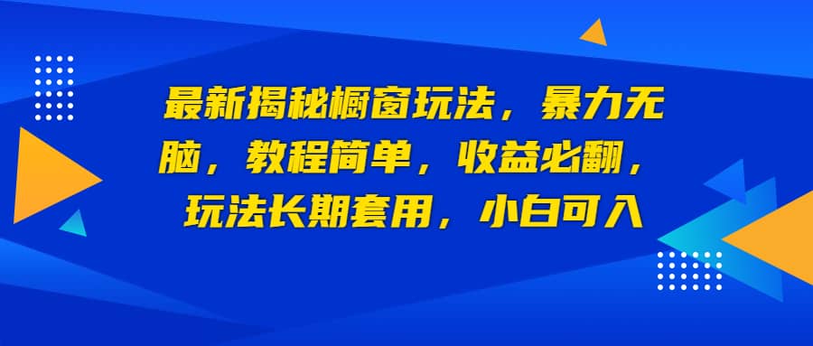 最新揭秘橱窗玩法，暴力无脑，收益必翻，玩法长期套用，小白可入聚合网创-网创项目资源站-副业项目-创业项目-搞钱项目聚合网创