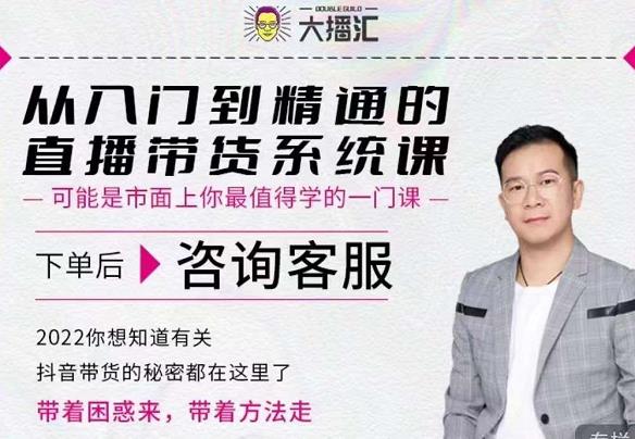 大播汇从入门到精通的直播带货系统课，四大导师，带你玩转抖音直播带货聚合网创-网创项目资源站-副业项目-创业项目-搞钱项目聚合网创