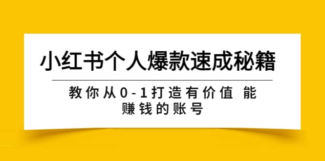 小红书个人爆款速成秘籍 教你从0-1打造有价值 能赚钱的账号（原价599）聚合网创-网创项目资源站-副业项目-创业项目-搞钱项目聚合网创