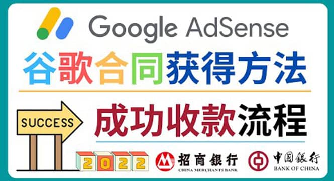 2022年Google Adsense成功收款到银行卡之最全攻略和注意事项聚合网创-网创项目资源站-副业项目-创业项目-搞钱项目聚合网创
