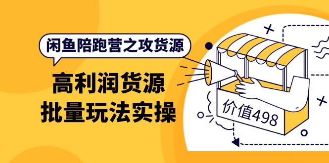 闲鱼陪跑营之攻货源：高利润货源批量玩法，月入过万实操（价值498）聚合网创-网创项目资源站-副业项目-创业项目-搞钱项目聚合网创