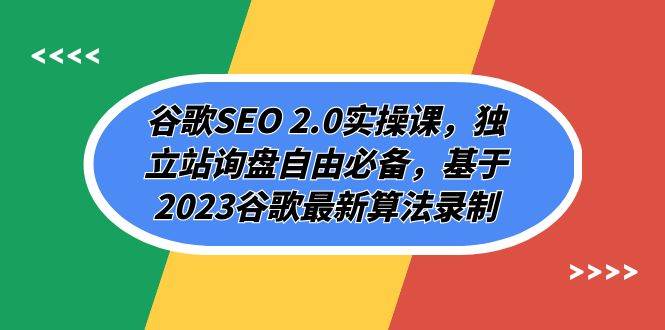 谷歌SEO 2.0实操课，独立站询盘自由必备，基于2023谷歌最新算法录制（94节聚合网创-网创项目资源站-副业项目-创业项目-搞钱项目聚合网创