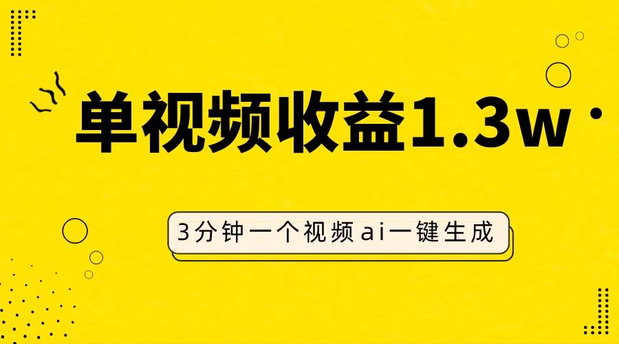 AI人物仿妆视频，单视频收益1.3W，操作简单，一个视频三分钟聚合网创-网创项目资源站-副业项目-创业项目-搞钱项目聚合网创